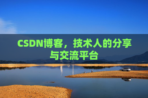 CSDN博客，技术人的分享与交流平台