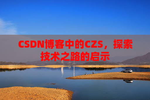 CSDN博客中的CZS，探索技术之路的启示